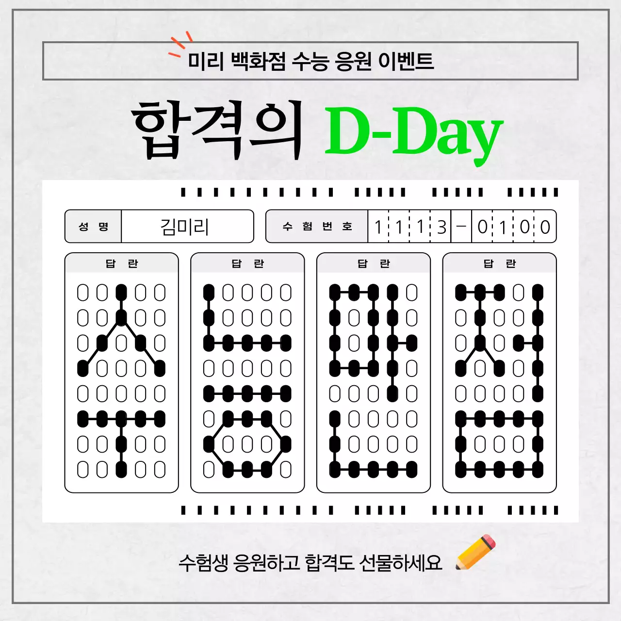 연두 포인트의 심플한 수능 응원 이벤트