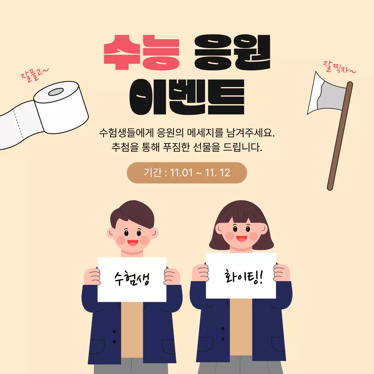 베이지  수능 이벤트