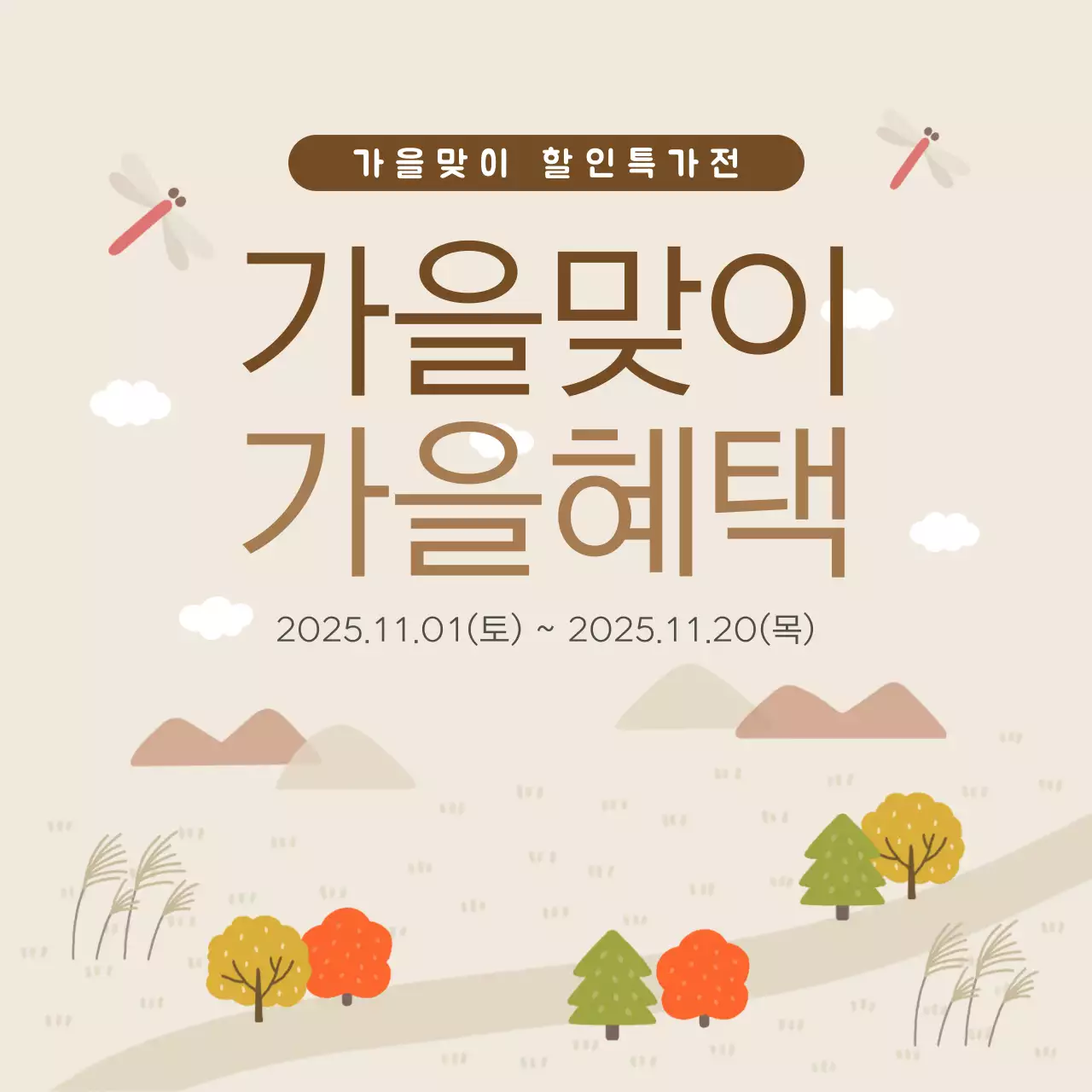 베이지 심플 가을 할인 행사