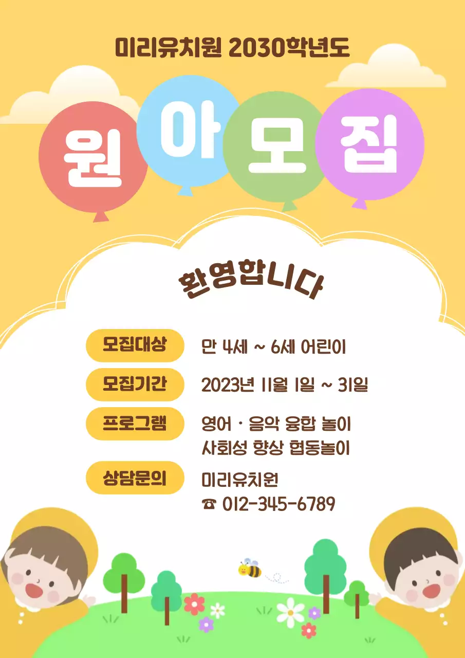 노란색 배경의 아기자기한 원아모집 안내