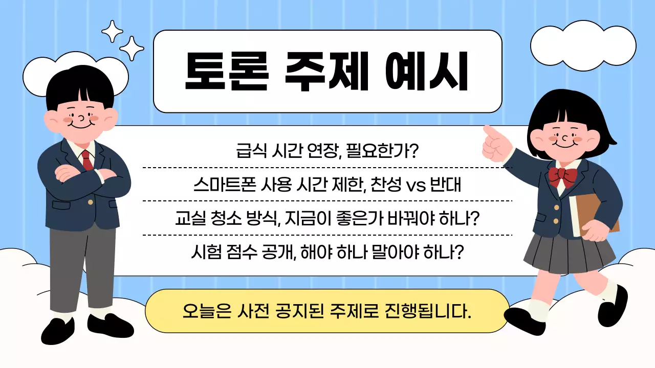 파랑과 연두 아기자기한 학급토론 수업자료