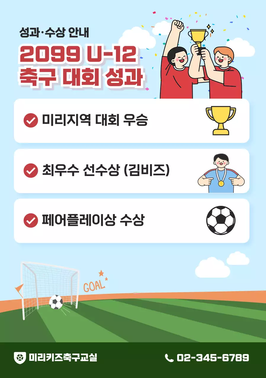 하늘색 깔끔 축구 안내