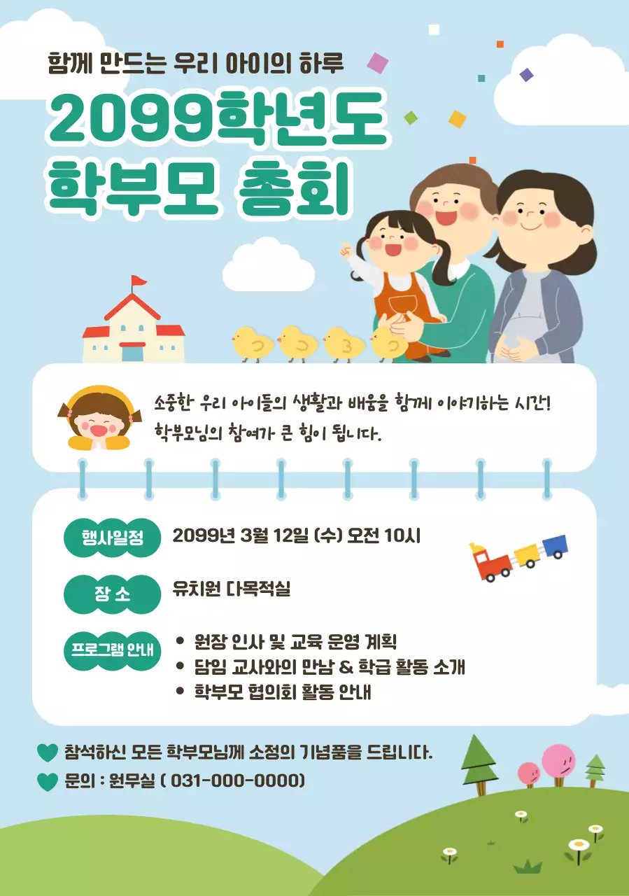 민트 아기자기한 학부모총회 안내