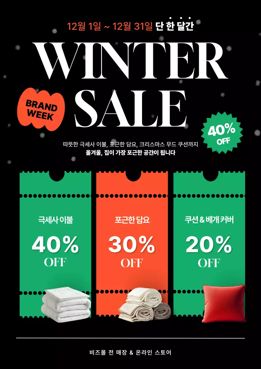 검정 모던 겨울 할인 행사