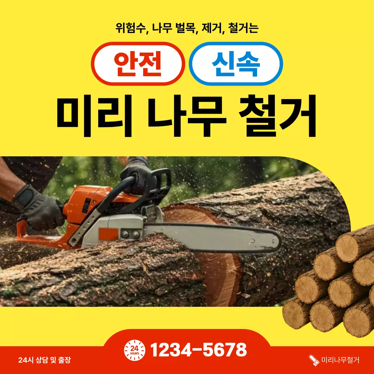 노랑 심플 벌목 광고