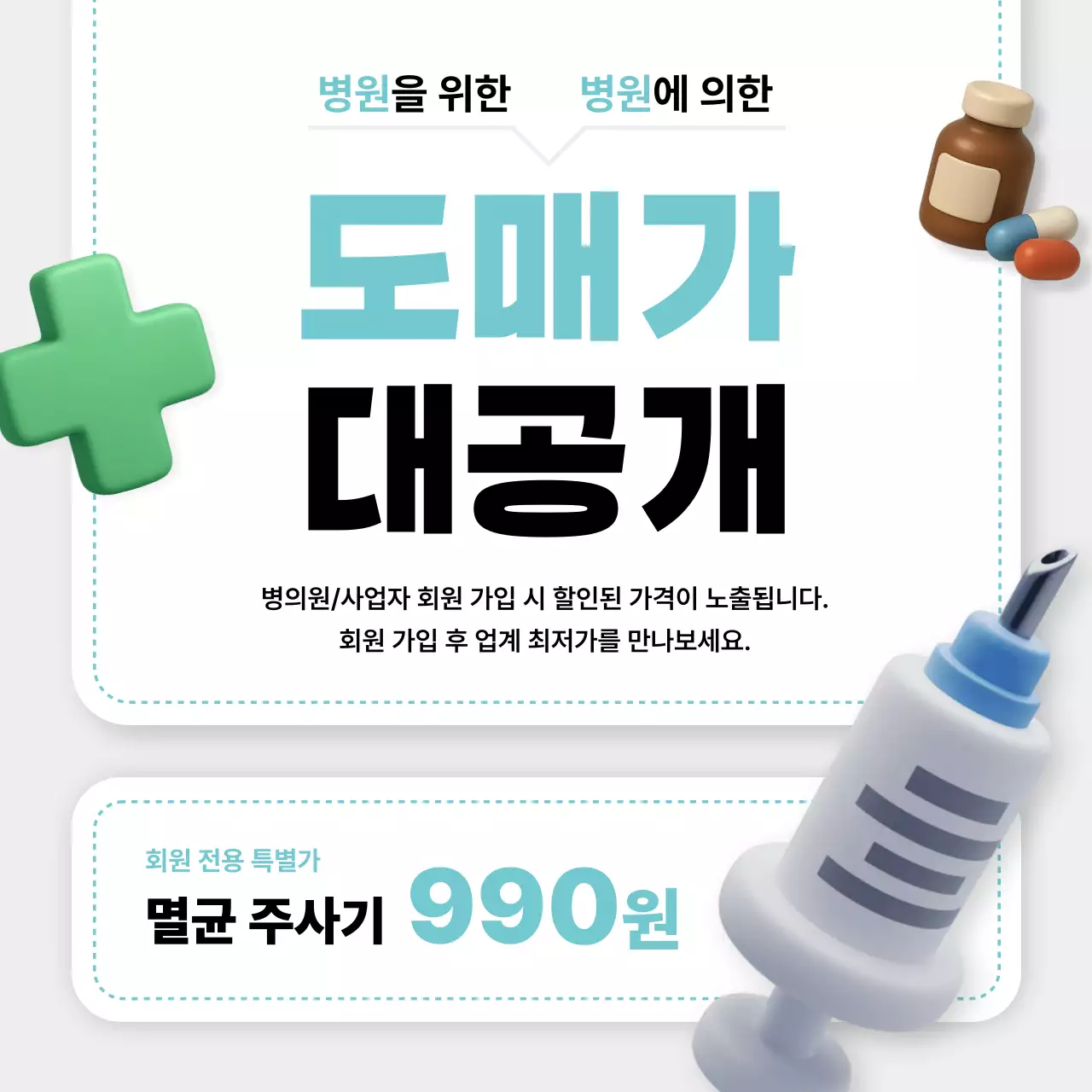 민트 깔끔 의료 홍보