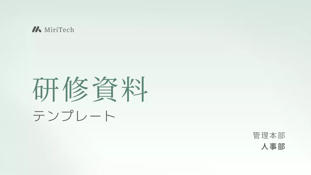 ミントシンプル研修資料