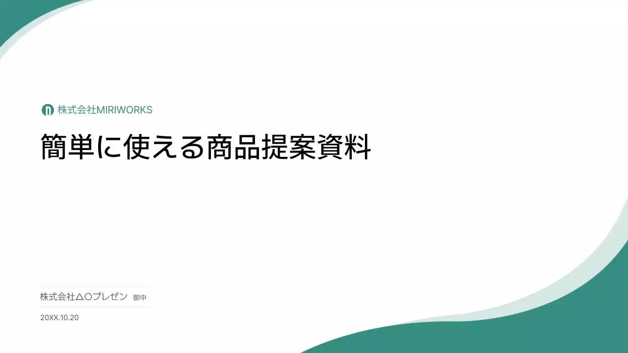 緑 シンプル ビジネス 提案書 プレゼンテーション