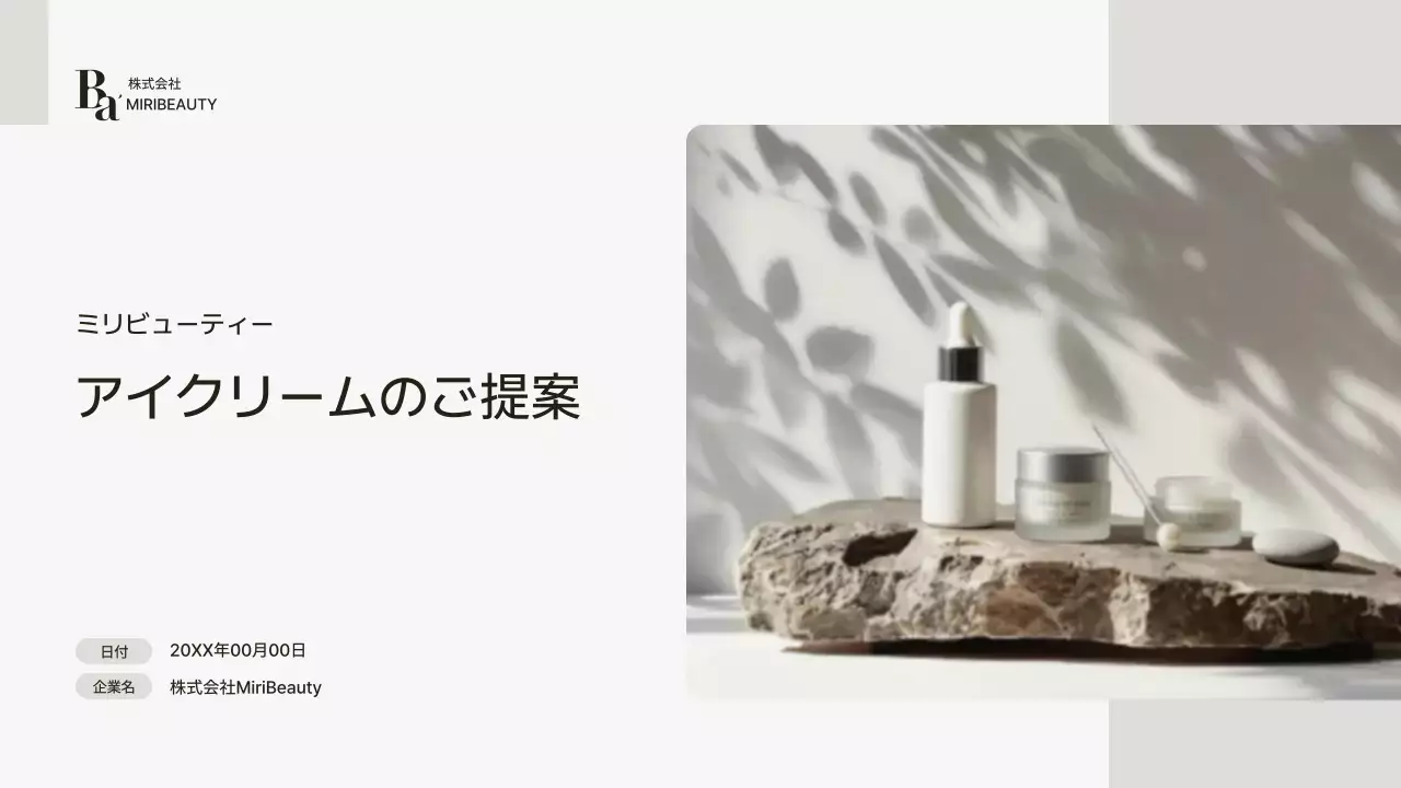 ベージュシンプル 美容 提案書 プレゼンテーション