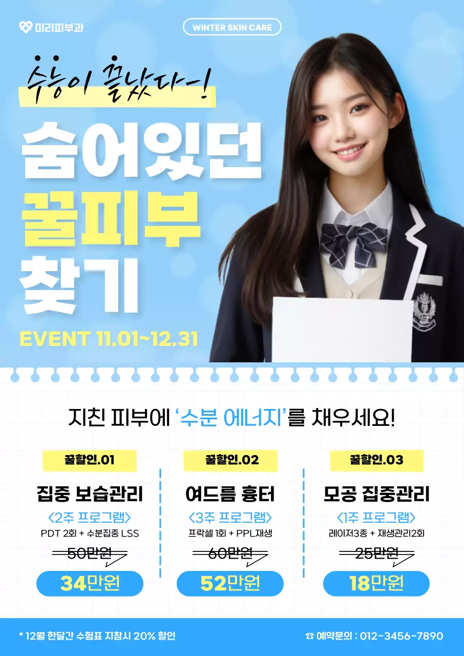 하늘색 모던 스킨케어 프로모션