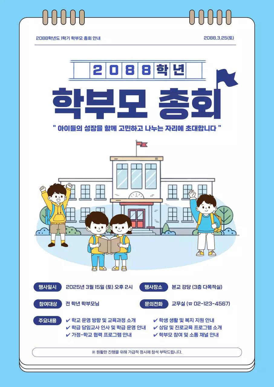 하늘색 심플 학부모총회 안내