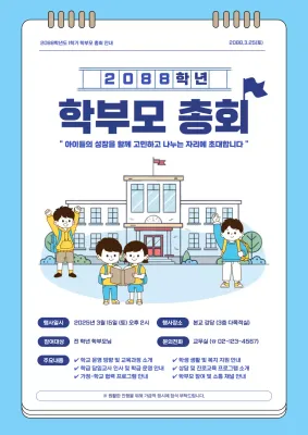 하늘색 심플 학부모총회 안내