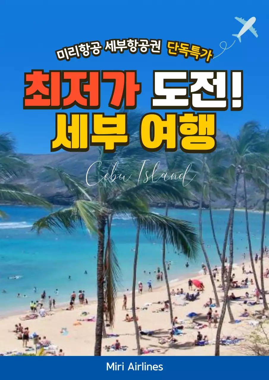 파랑과 노랑의 심플한 최저가 여행 홍보