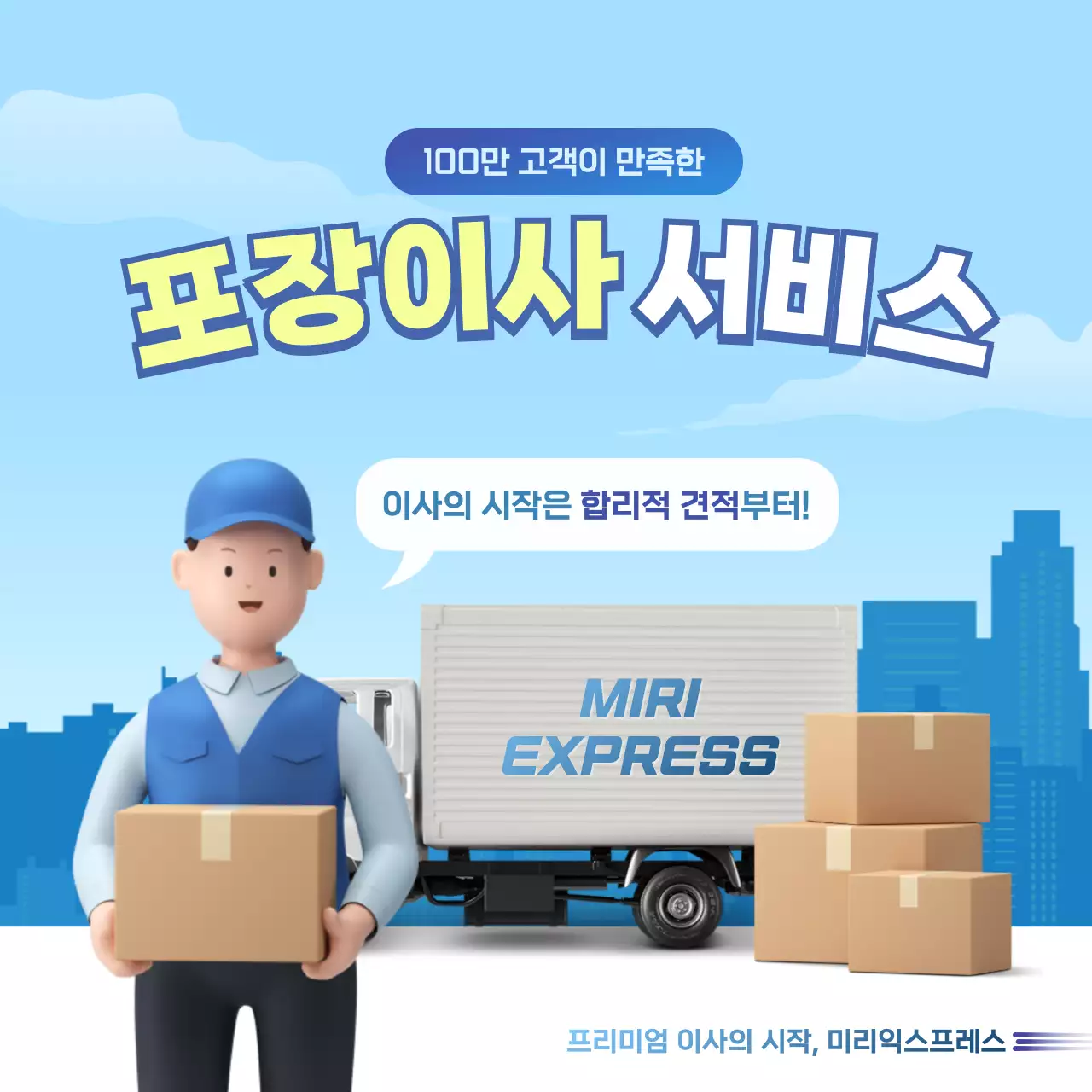 파랑과 하늘색의 심플한 포장이사 광고