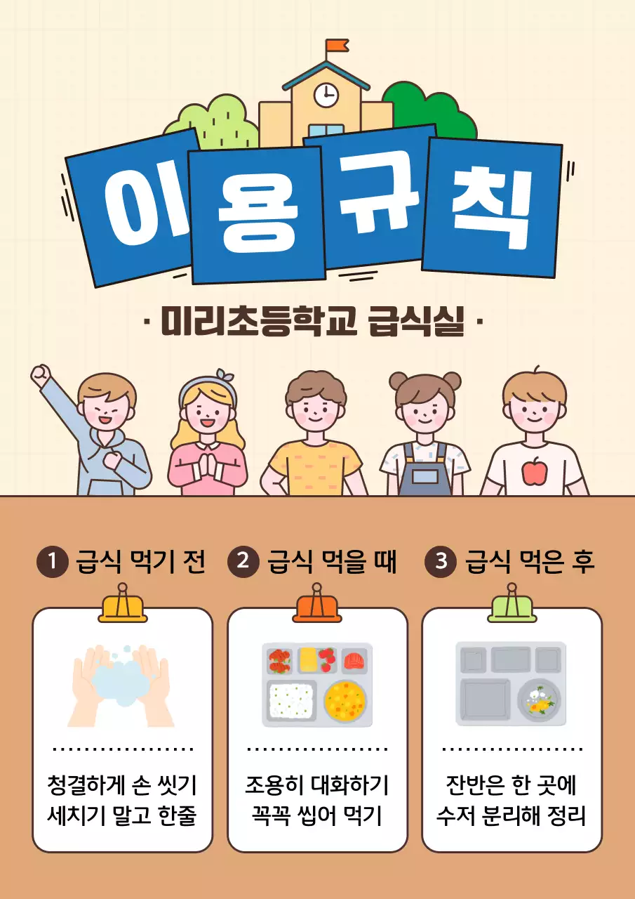 베이지와 갈색의 아기자기한 급식실 이용규칙 공지