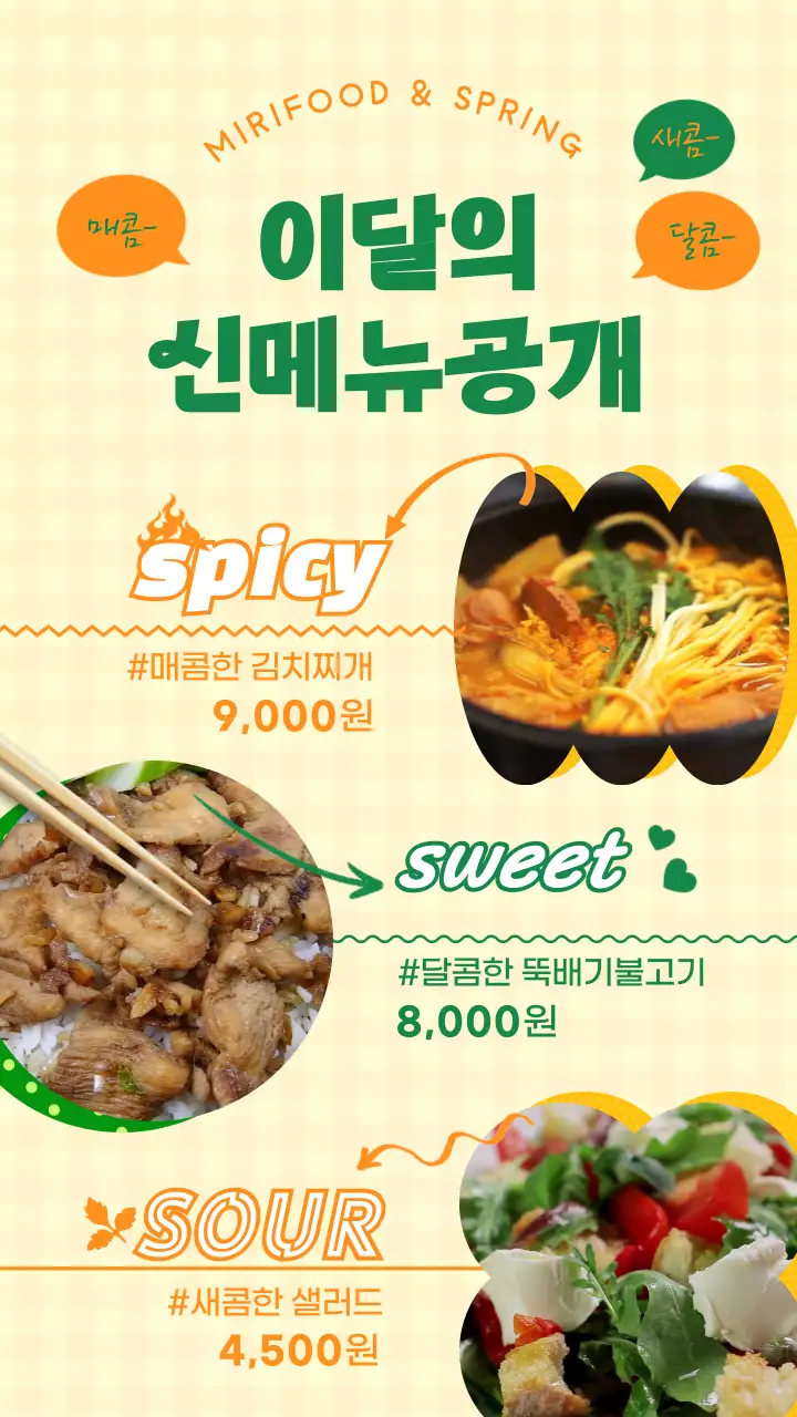 노란색과 녹색의 알록달록한 음식 영상과 모양이 있는 신메뉴 홍보