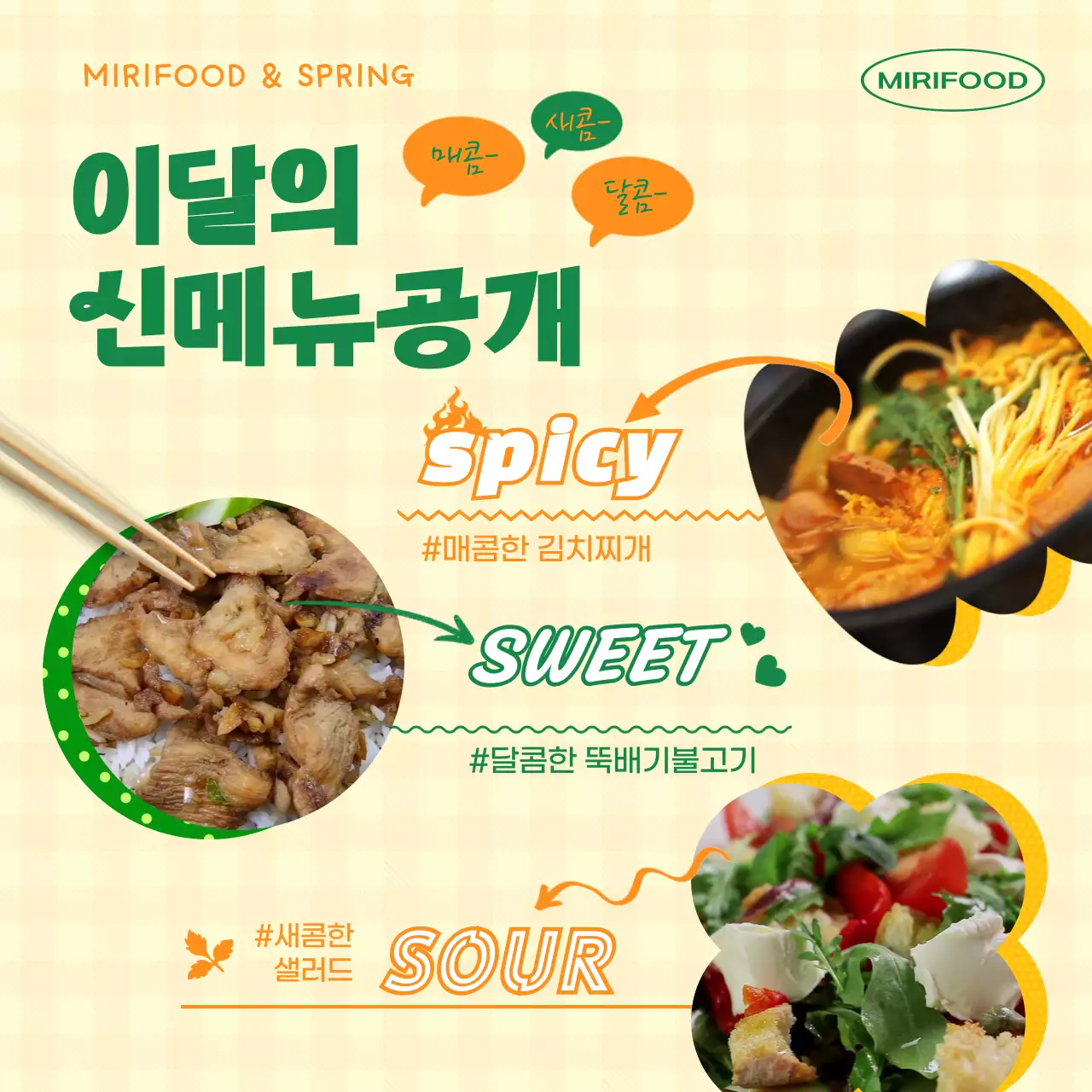 노란색과 녹색의 알록달록한 음식 영상과 모양이 있는 신메뉴 홍보