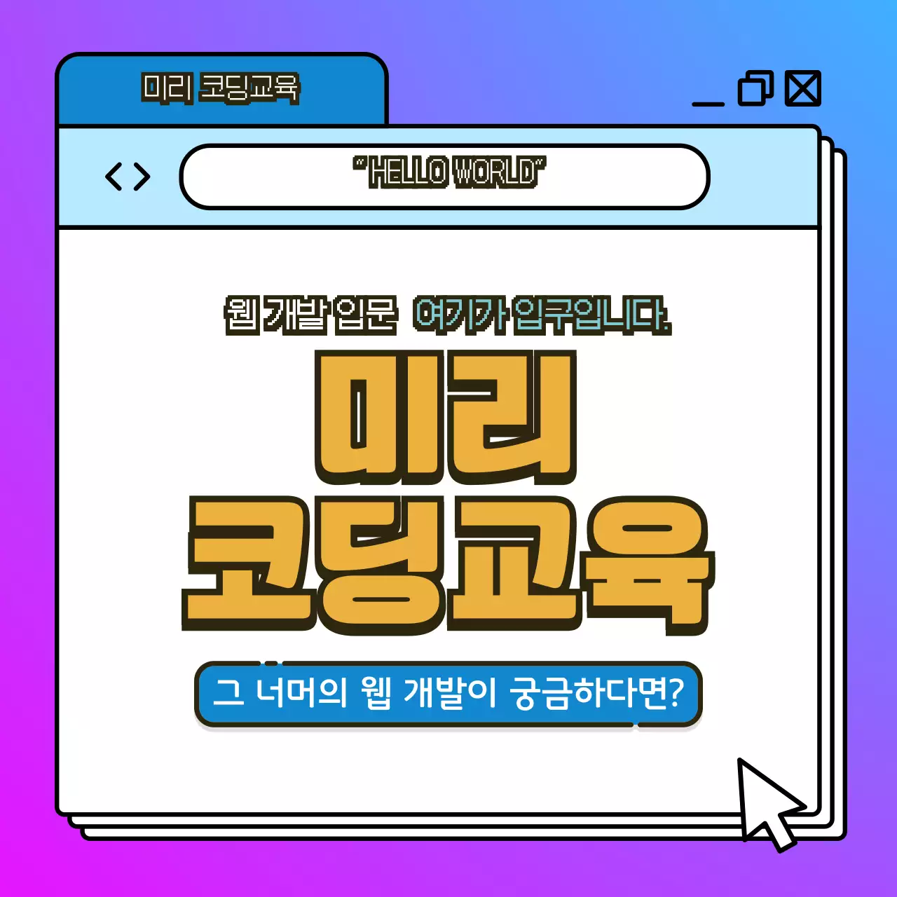 파랑과 보라색의 키치한 코딩 교육 홍보