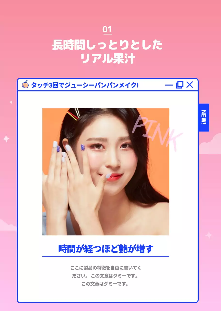 ピンク ポップ メイクアップ 広告 詳細ページ