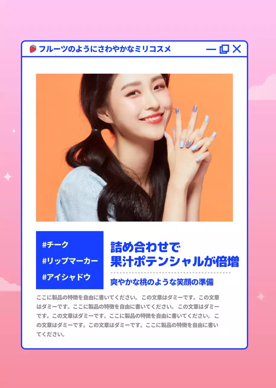 ピンク ポップ メイクアップ 広告 詳細ページ