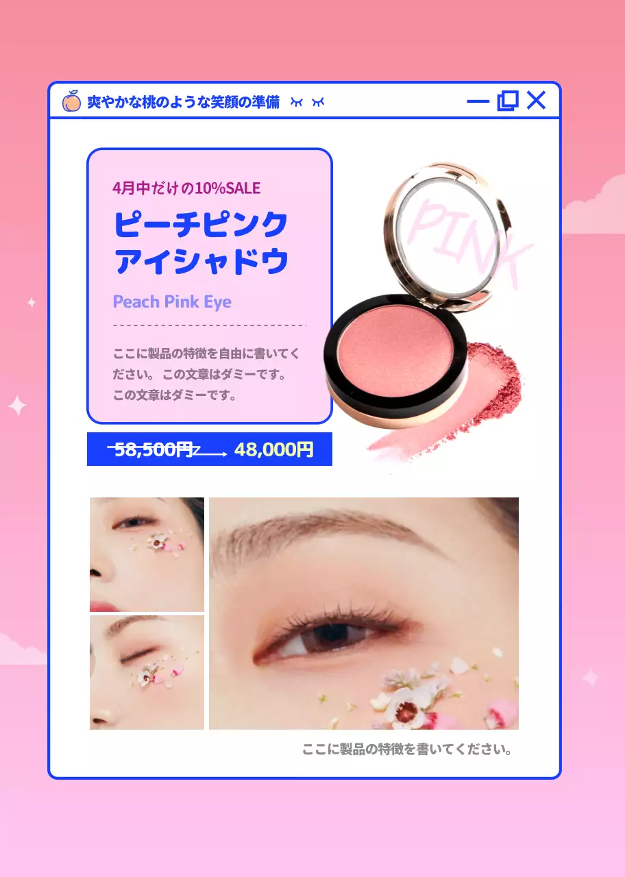 ピンク ポップ メイクアップ 広告 詳細ページ