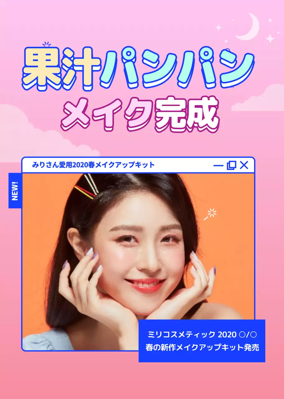 ピンク ポップ メイクアップ 広告 詳細ページ