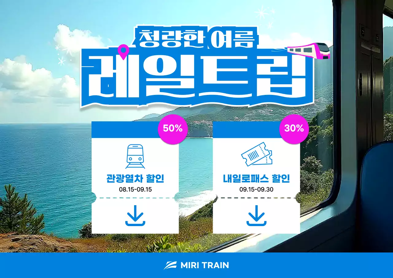 파랑 모던 여행 프로모션