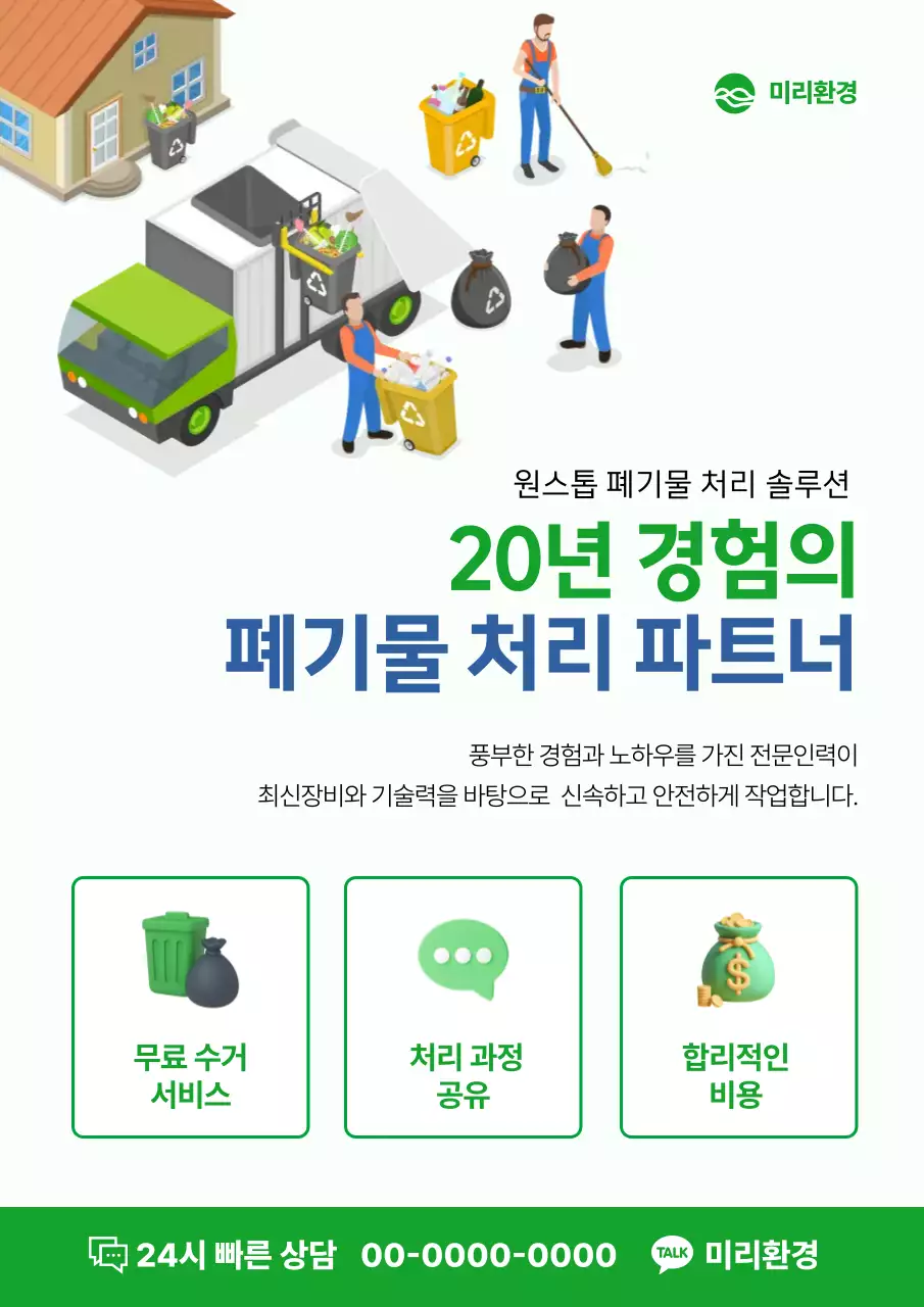 초록 깔끔 환경 광고