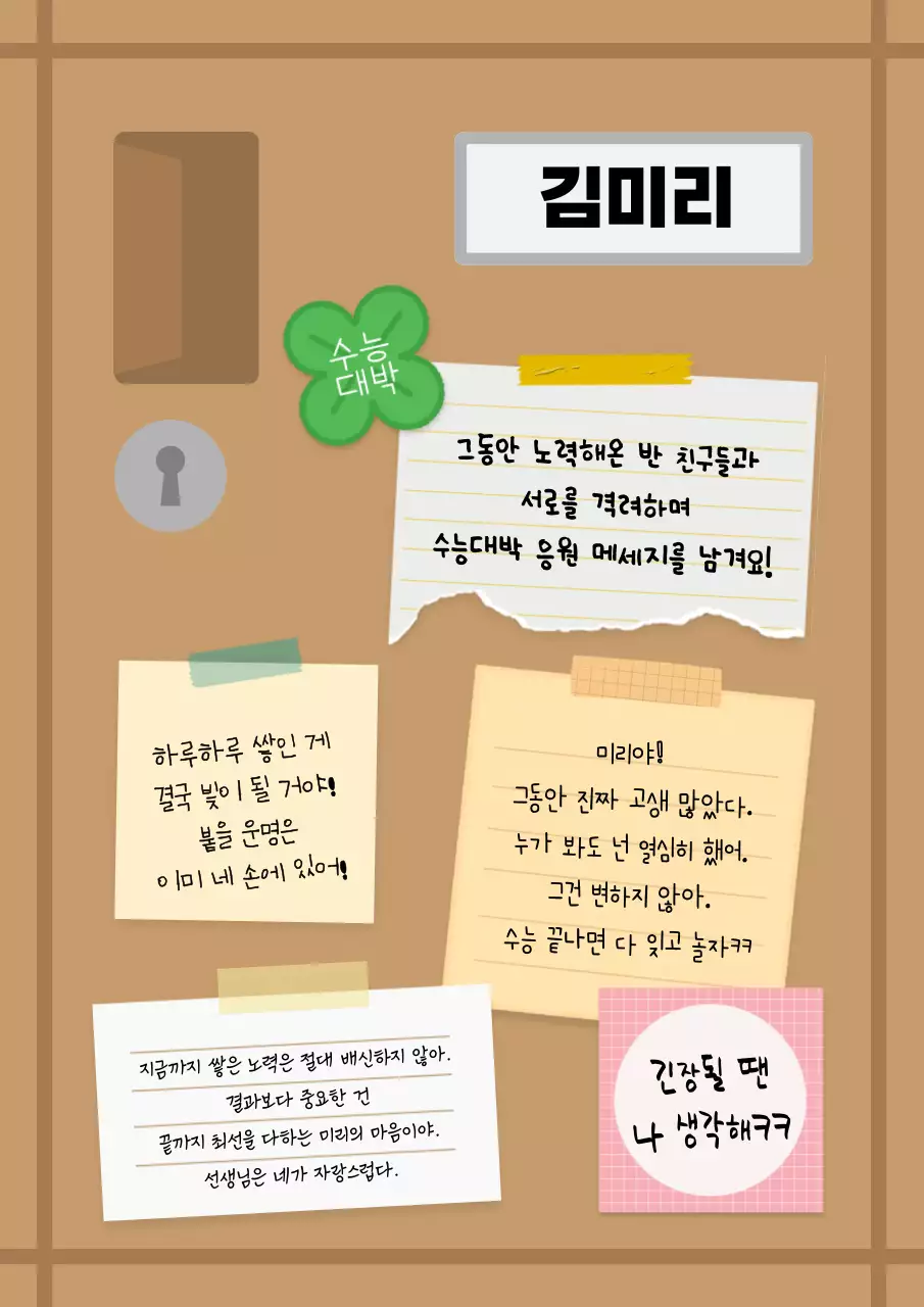 베이지 아기자기한 수능 응원