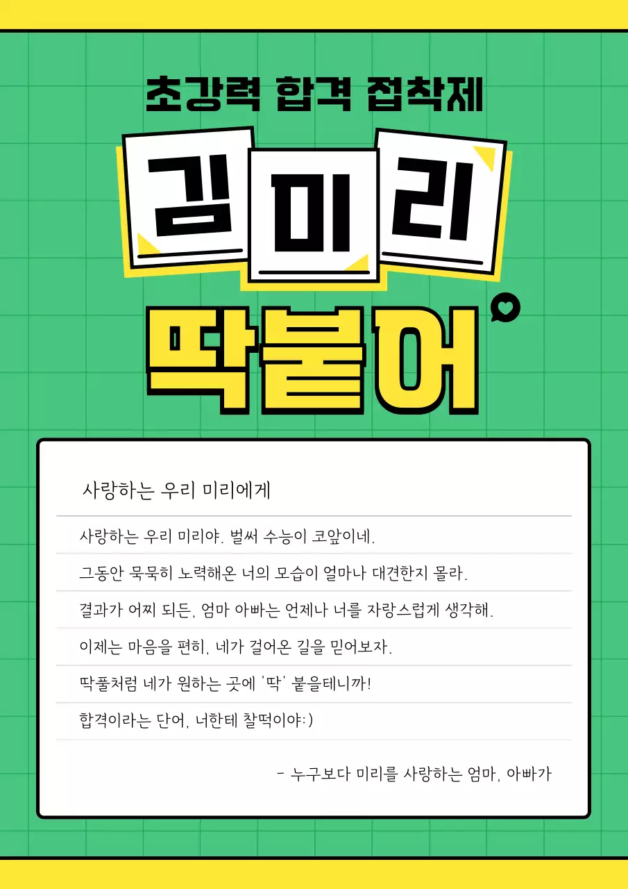 초록 레트로 응원 편지