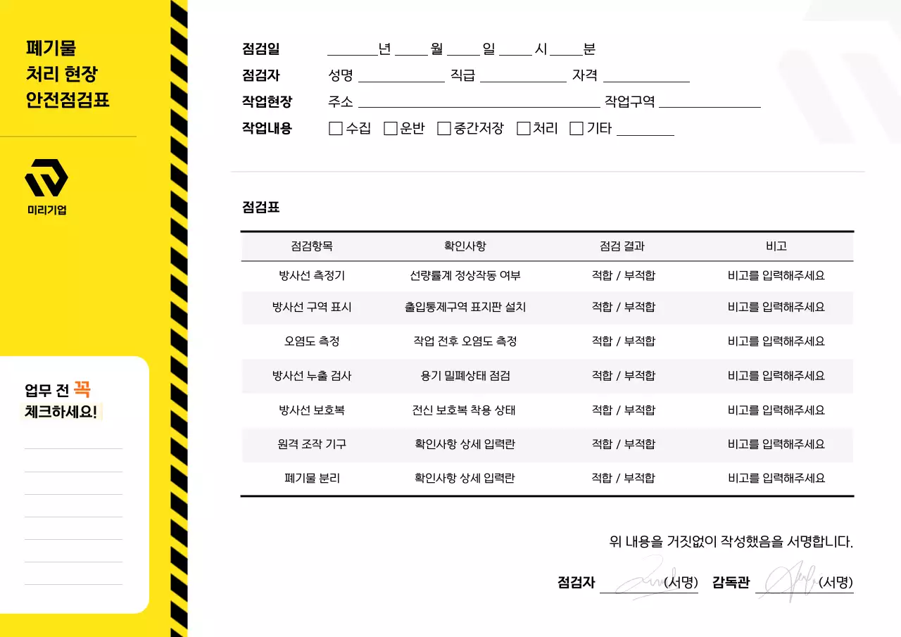 노랑 심플 안전 점검표 관리 방법