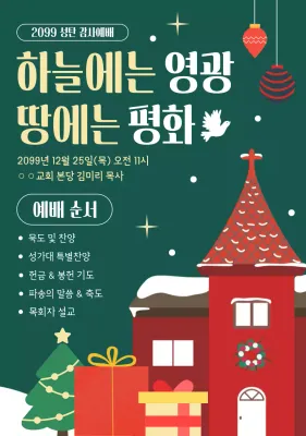 초록 클래식 성탄절 예배 안내