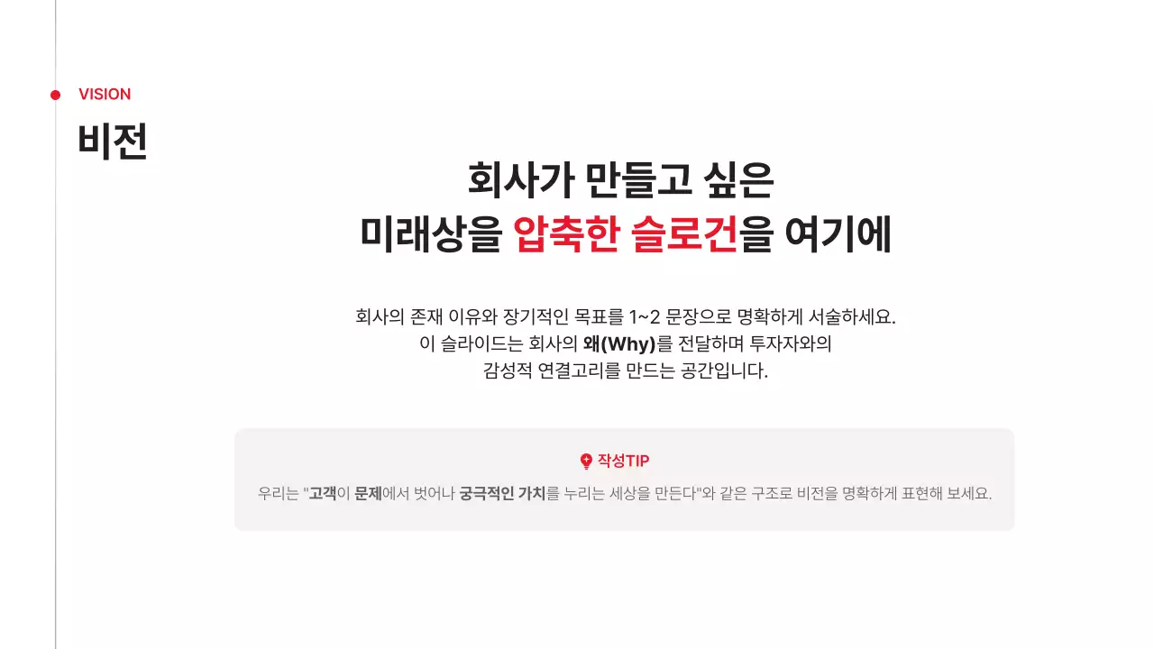 빨강 심플 비즈니스 기획서 IR