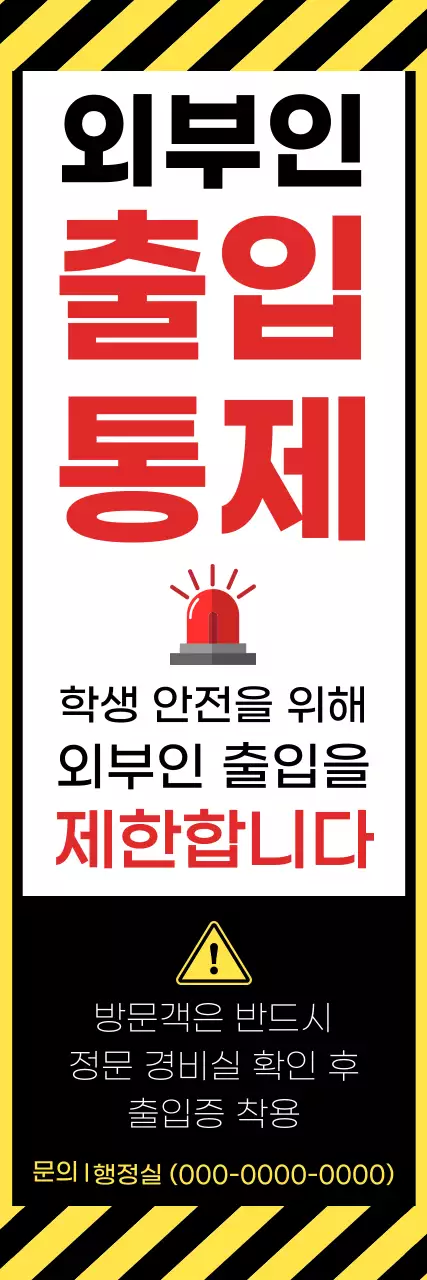 노랑 대비 안전 지침 안내