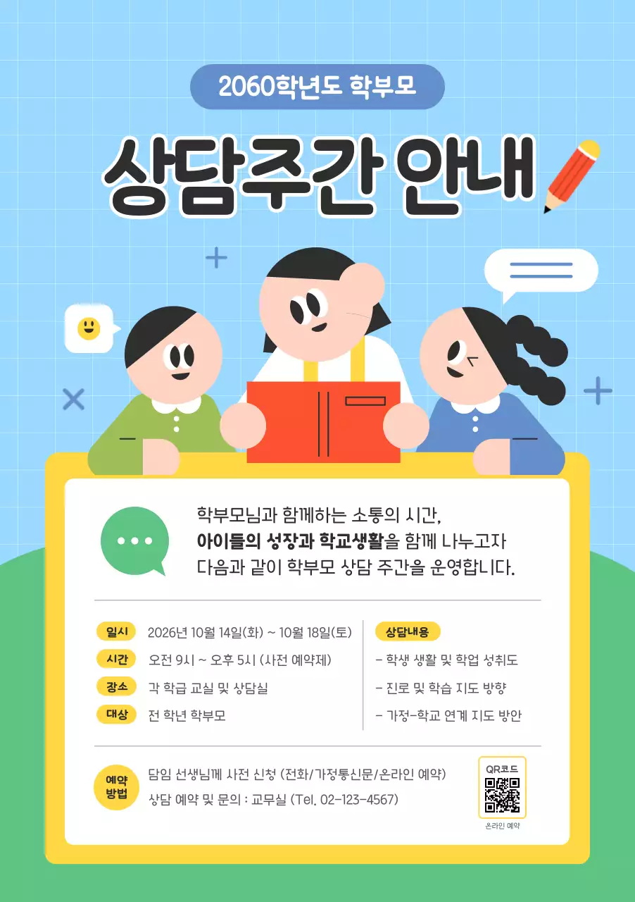 하늘색 아기자기한 상담 안내