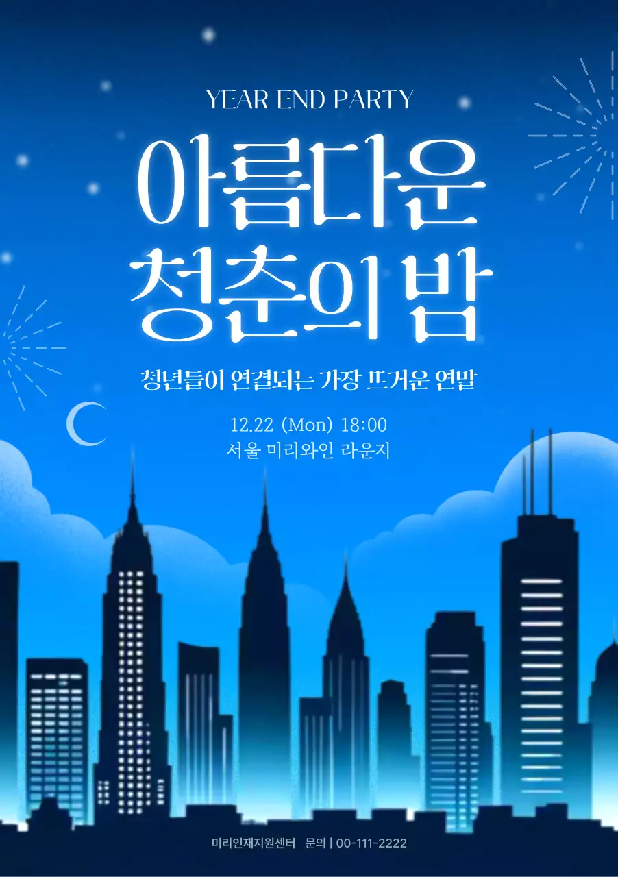 파랑 모던 연말 행사