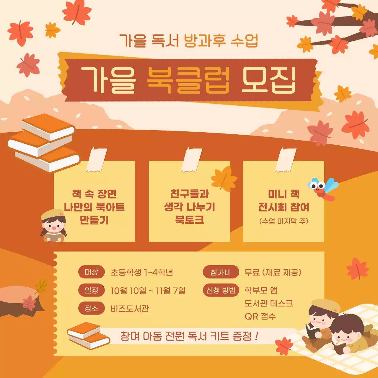 주황 아기자기한 독서 모집