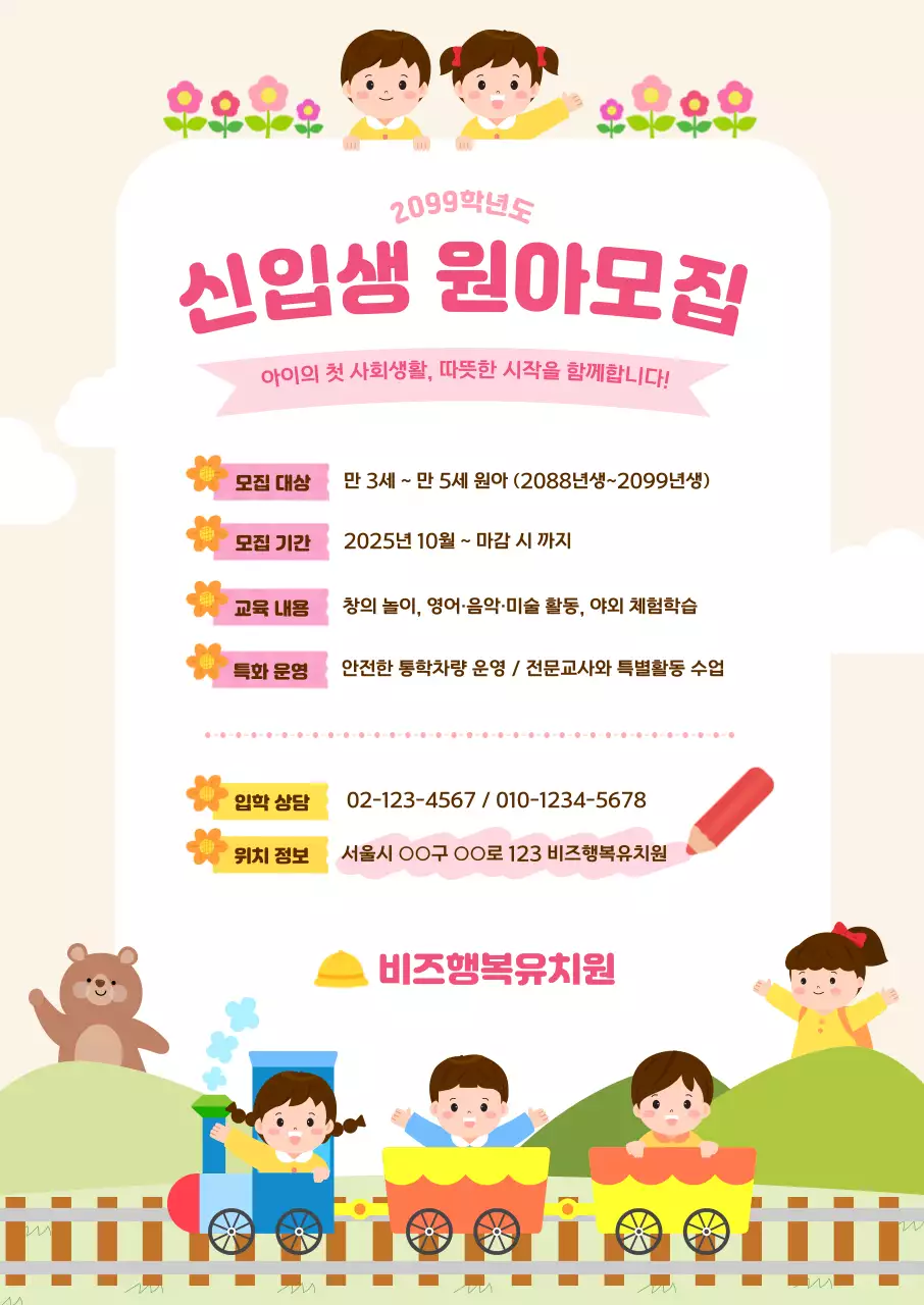 노랑 아기자기한 원아모집 모집