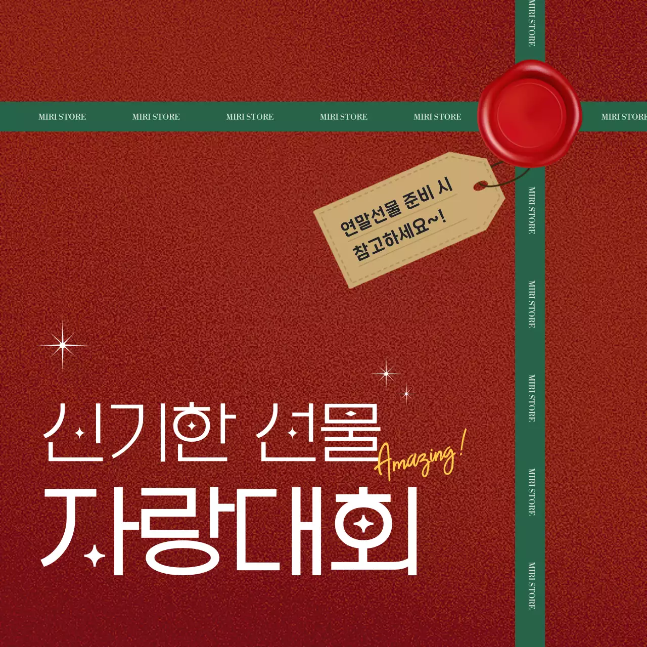 빨강 빈티지 연말선물 프로모션