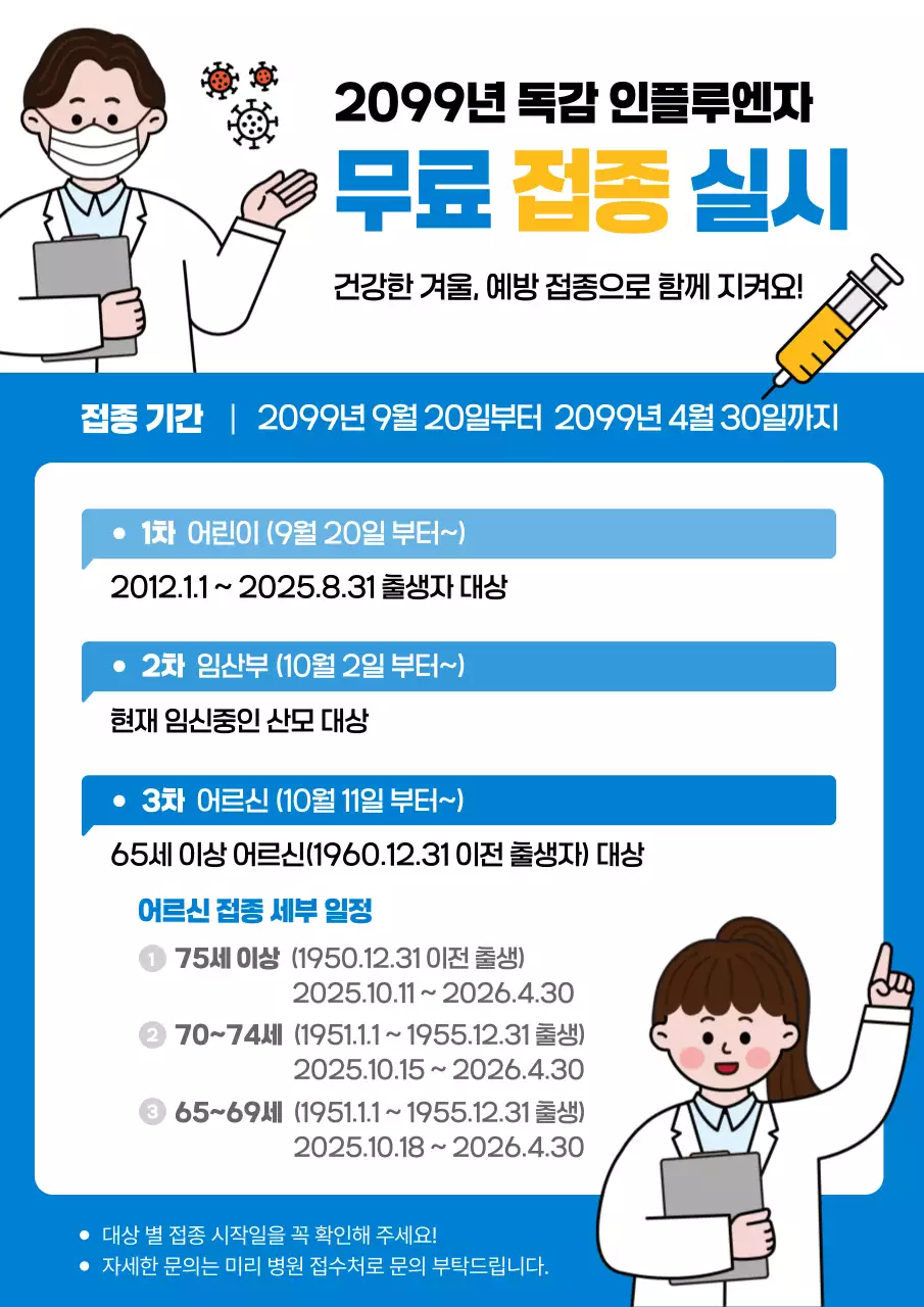 파랑 깔끔 예방 접종 안내