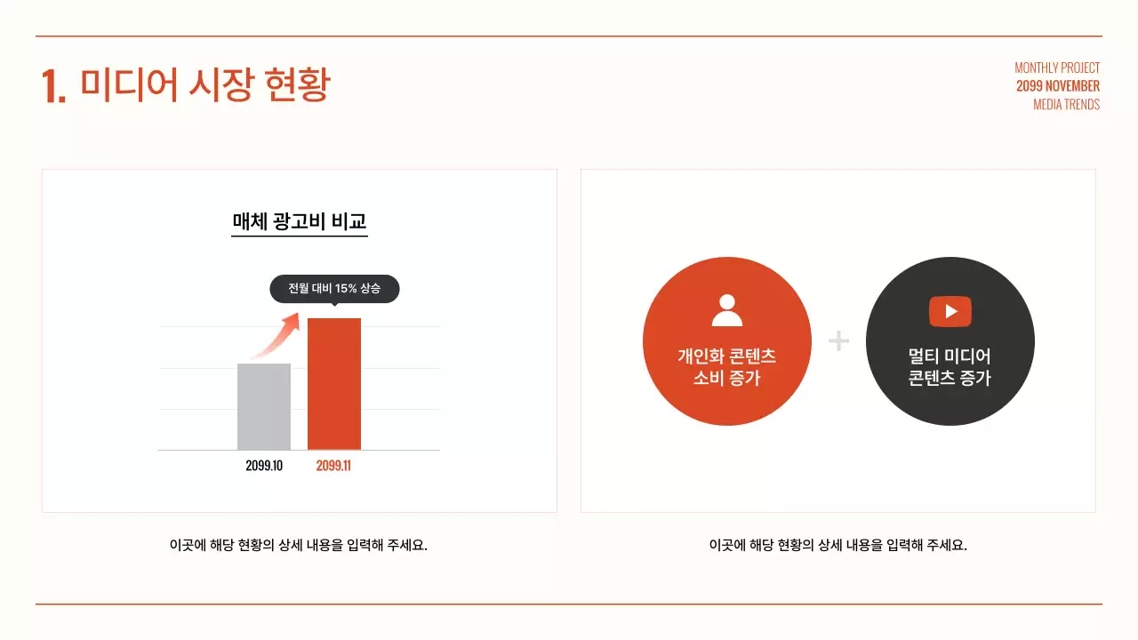 주황 심플 미디어 보고서