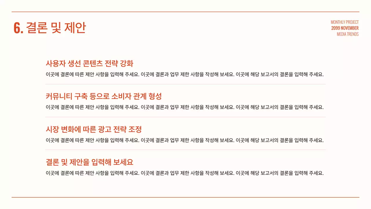 주황 심플 미디어 보고서