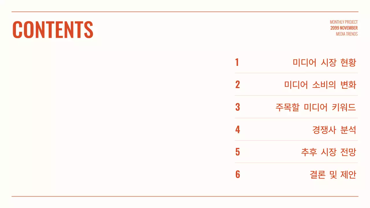 주황 심플 미디어 보고서