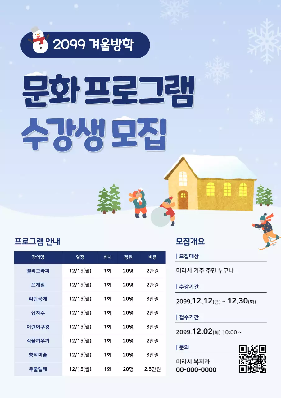 하늘색 아기자기한 겨울방학 모집