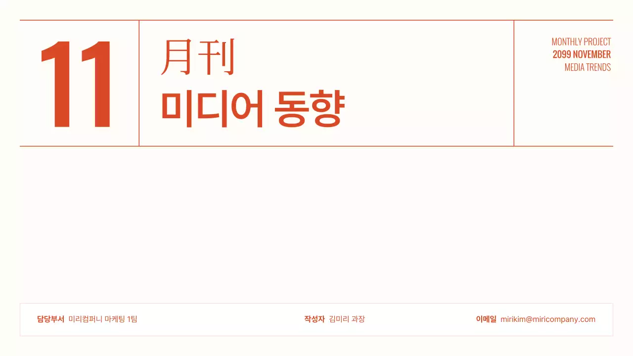 주황 심플 미디어 보고서