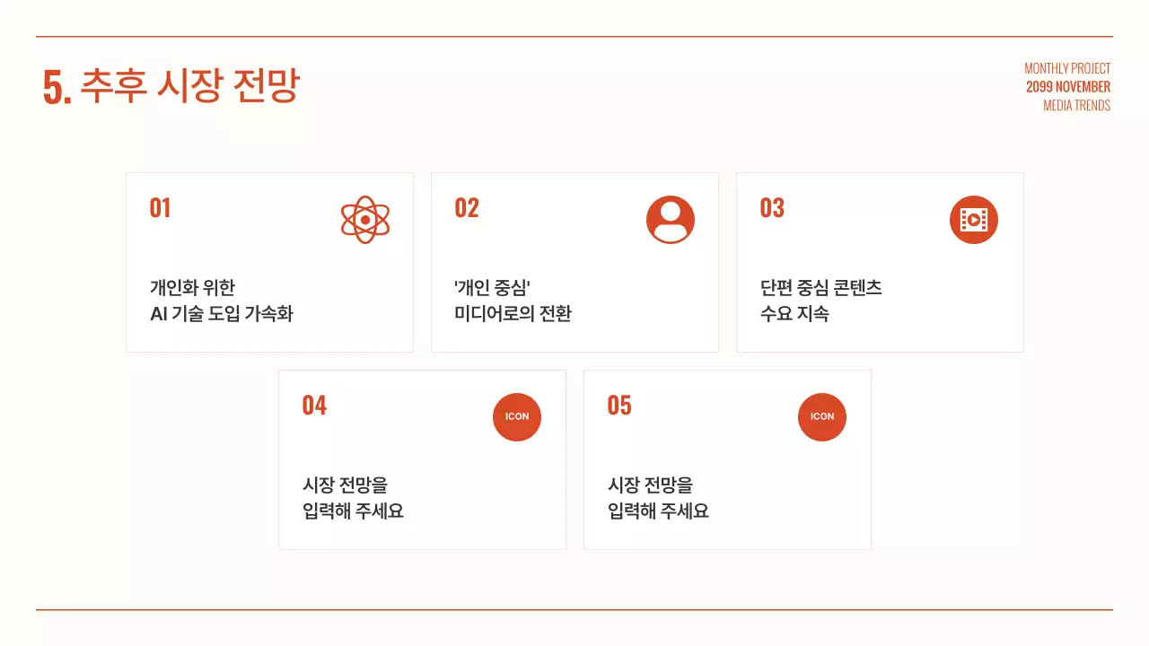 주황 심플 미디어 보고서