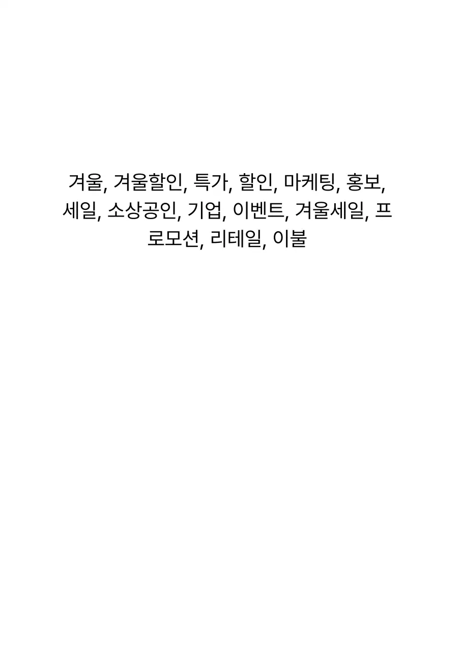 파랑 심플 겨울 할인 행사
