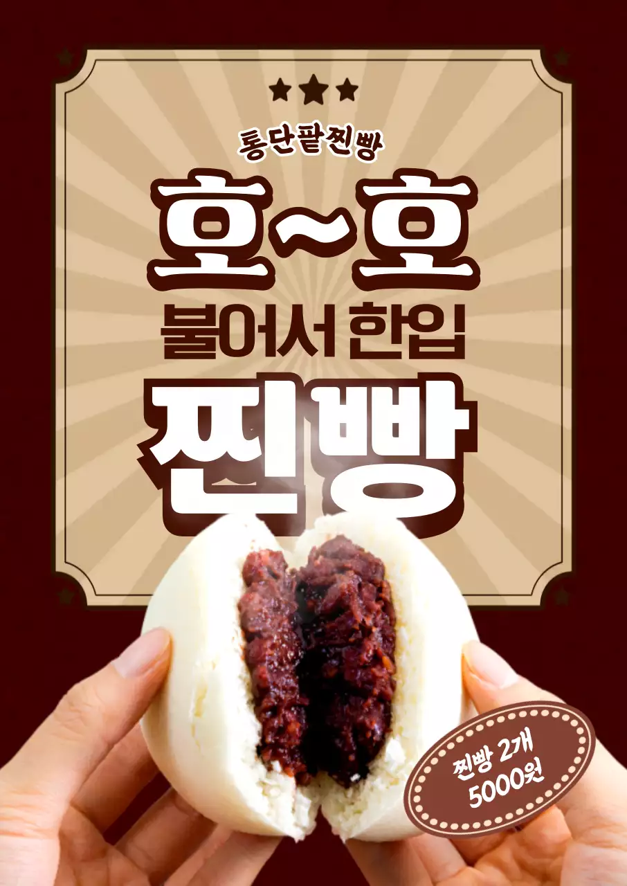 호호찐빵 포스터