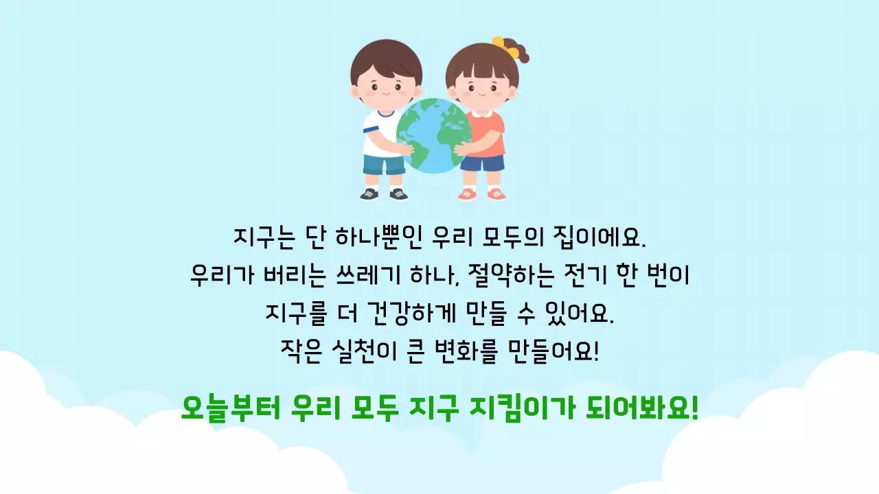 하늘색 아기자기한 환경 캠페인