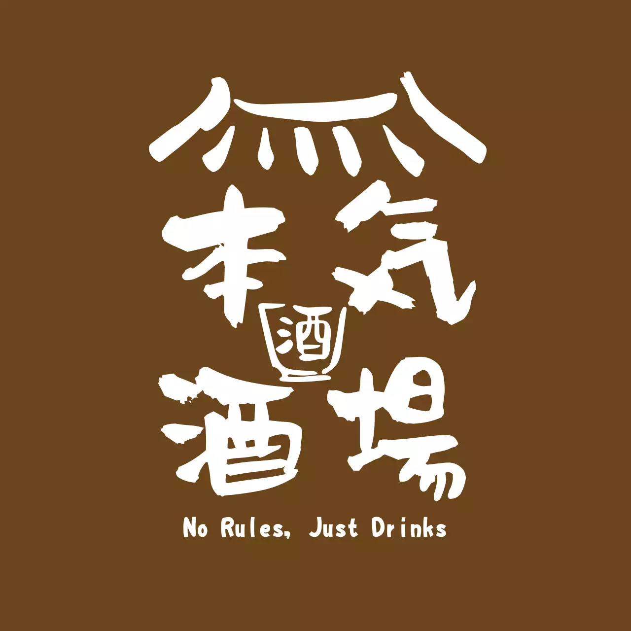 茶色 レトロ 居酒屋 ロゴ 手書き